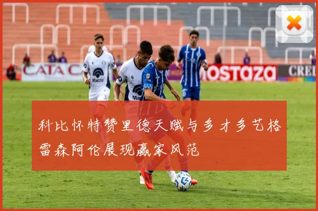科比怀特赞里德天赋与多才多艺格雷森阿伦展现赢家风范