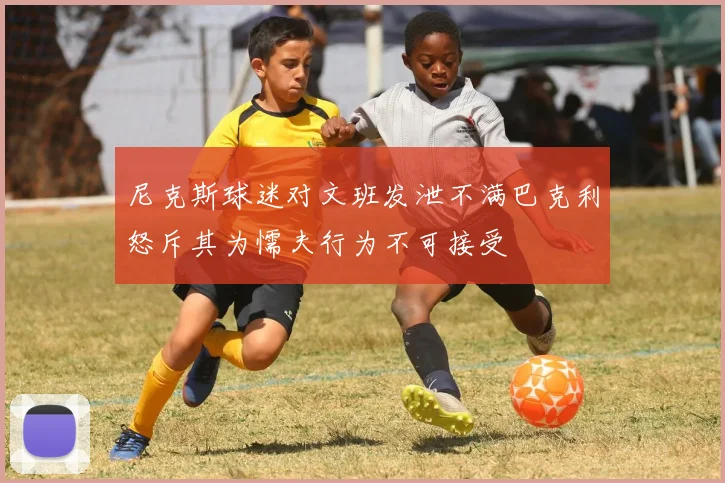 尼克斯球迷对文班发泄不满巴克利怒斥其为懦夫行为不可接受