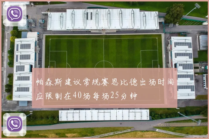 帕森斯建议常规赛恩比德出场时间应限制在40场每场25分钟