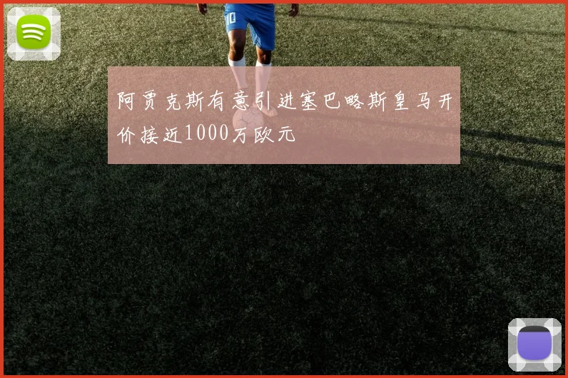 阿贾克斯有意引进塞巴略斯皇马开价接近1000万欧元
