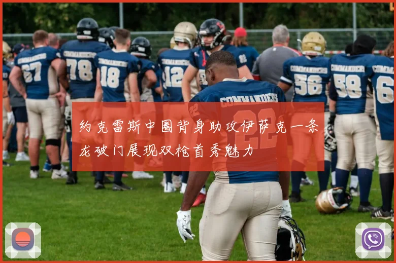 约克雷斯中圈背身助攻伊萨克一条龙破门展现双枪首秀魅力