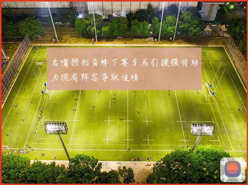 名嘴预测黄蜂下赛季或引援强将助力现有阵容争取佳绩