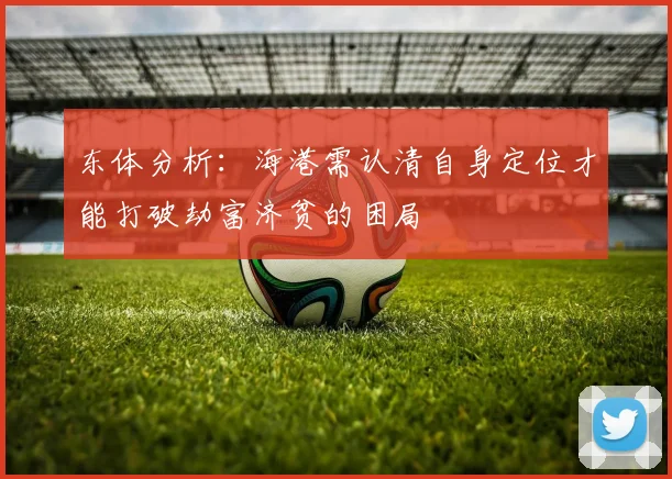 东体分析：海港需认清自身定位才能打破劫富济贫的困局