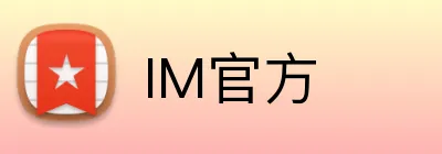 IM官方 logo